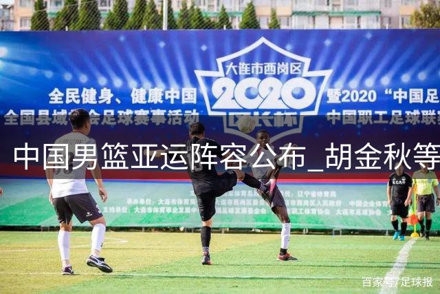 中国男篮亚运阵容公布 胡金秋等14人入选