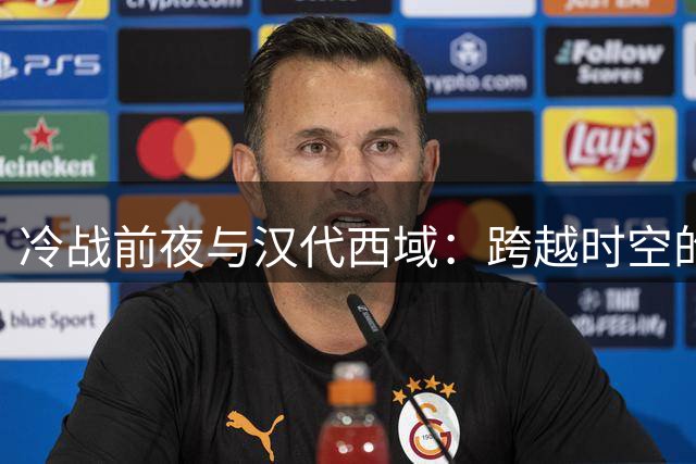 冷战前夜与汉代西域：跨越时空的外交博弈