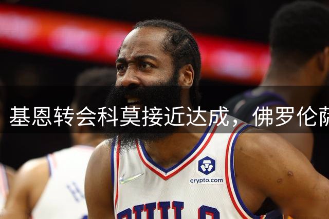 基恩转会科莫接近达成，佛罗伦萨积极运作替代人选