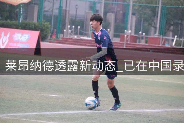 莱昂纳德透露新动态 已在中国录制单曲即将发布